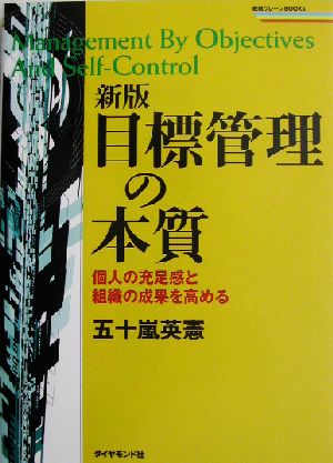 新版 目標管理の本質 個人の充足感と組織の成果を高める 戦略ブレーンブックスシリーズ