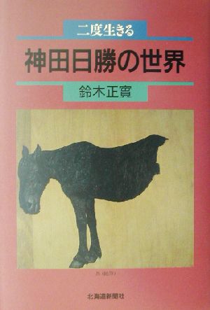 二度生きる神田日勝の世界 二度生きる