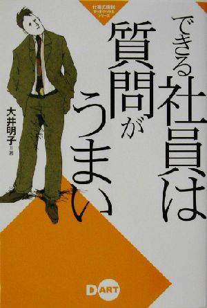 できる社員は質問がうまい 仕事の原則すっきりわかるシリーズ