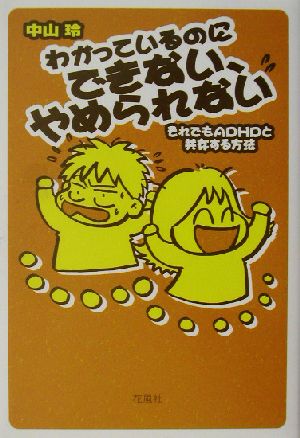 わかっているのにできない、やめられない それでもADHDと共存する方法