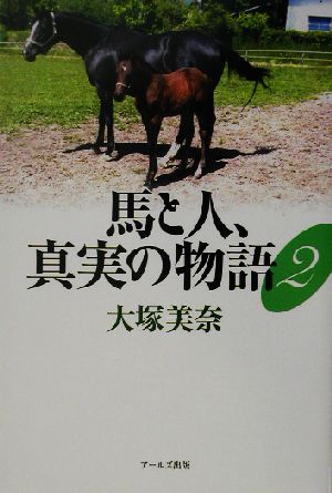 馬と人、真実の物語(2)