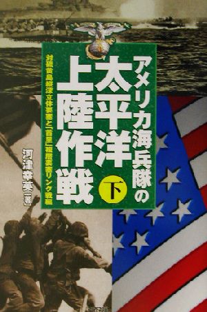 アメリカ海兵隊の太平洋上陸作戦(下) 対硫黄島縦深立体要塞と「首里」複層要塞リング戦編