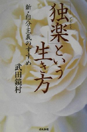 「独楽」という生き方 新・自分主義のすすめ