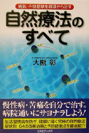 自然療法のすべて 病気・不快症状を根源から治す コスモブックス