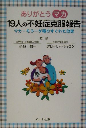 ありがとうマカ 19人の不妊症克服報告 マカ・モラーダ種のすぐれた効果