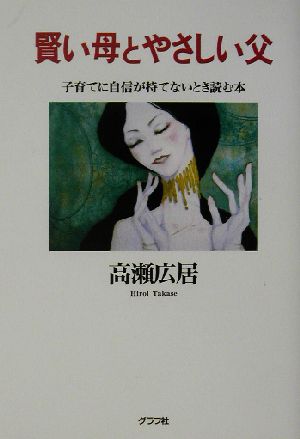 賢い母とやさしい父 子育てに自信が持てないとき読む本