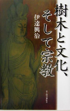 樹木と文化、そして宗教