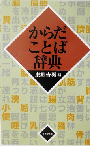 からだことば辞典