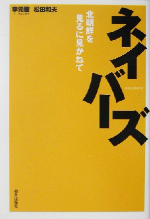 ネイバーズ 北朝鮮を見るに見かねて