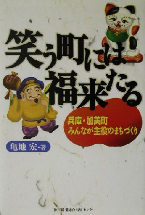 笑う町には福来たる 兵庫・加美町みんなが主役のまちづくり