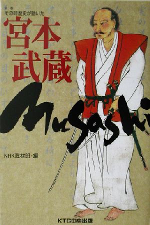 宮本武蔵 その時歴史が動いた別巻