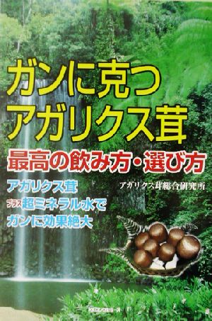 ガンに克つアガリクス茸 最高の飲み方・選び方