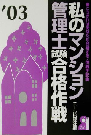 私のマンション管理士試験合格作戦('03年版)