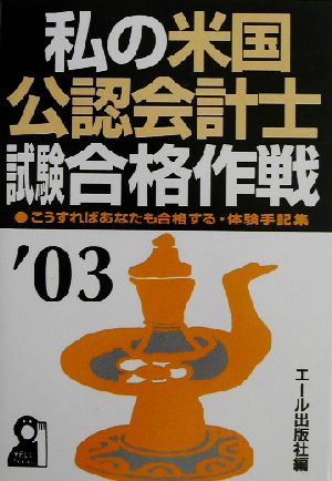 私の米国公認会計士試験合格作戦('03年版)