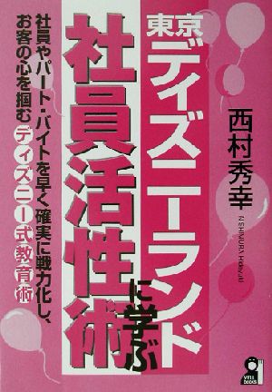 東京ディズニーランドに学ぶ社員活性術