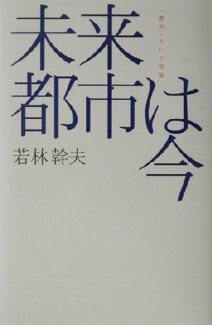 未来都市は今 “都市