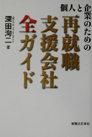 個人と企業のための再就職支援会社全ガイド