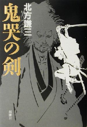 鬼哭の剣 日向景一郎シリーズ4