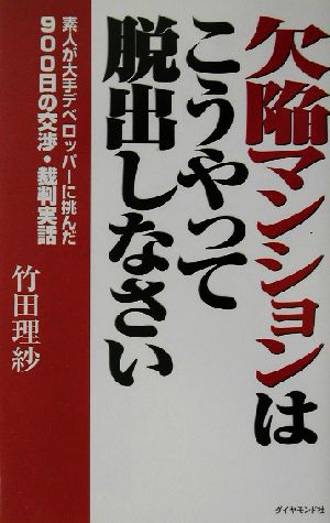 欠陥マンションはこうやって脱出しなさい 素人が大手デベロッパーに挑んだ900日の交渉・裁判実話