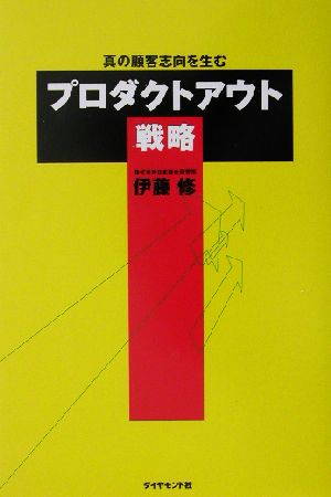 真の顧客志向を生むプロダクトアウト戦略