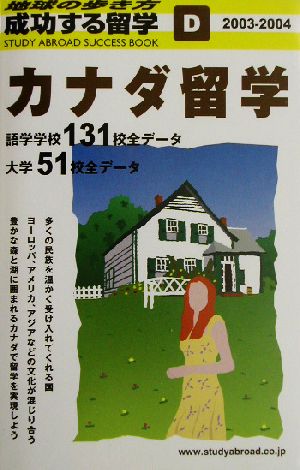 カナダ留学(2003～2004年版) 地球の歩き方 成功する留学D