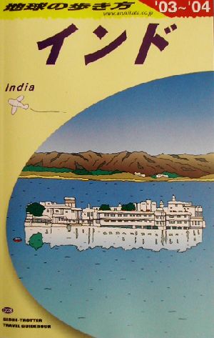 インド(2003～2004年版) 地球の歩き方D28