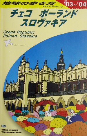 チェコ/ポーランド/スロヴァキア(2003～2004年版) 地球の歩き方A26