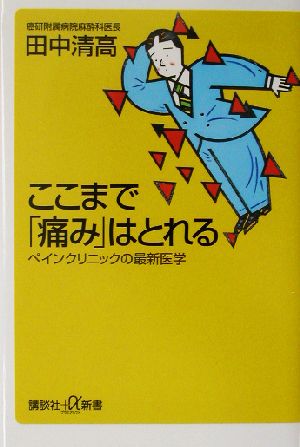 ここまで「痛み」はとれる ペインクリニックの最新医学 講談社+α新書