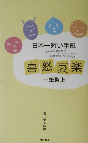 日本一短い手紙 喜怒哀楽 一筆啓上