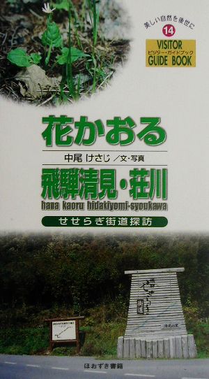 花かおる飛騨清見・荘川 せせらぎ街道探訪 ビジター・ガイドブック14