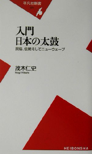 入門 日本の太鼓 民俗、伝統そしてニューウェーブ 平凡社新書