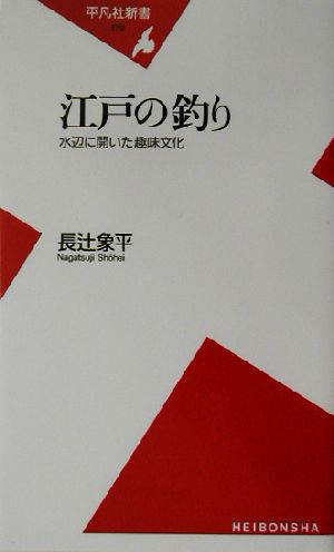 江戸の釣り 水辺に開いた趣味文化 平凡社新書