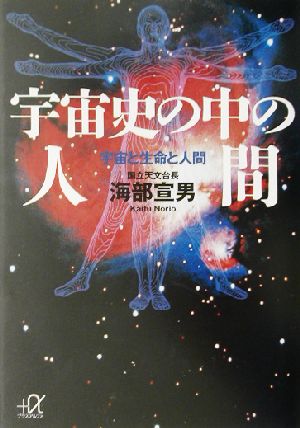 宇宙史の中の人間 宇宙と生命と人間 講談社+α文庫