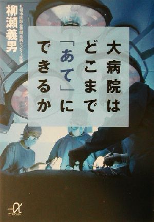 大病院はどこまで「あて」にできるか 講談社+α文庫