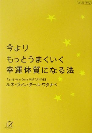 今よりもっとうまくいく幸運体質になる法 講談社+α文庫