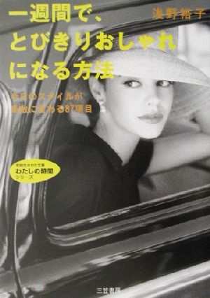 一週間で、とびきりおしゃれになる方法 知的生きかた文庫わたしの時間シリーズ