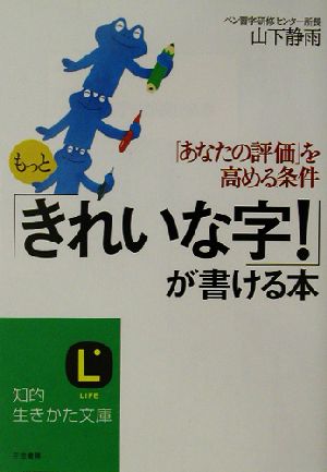 もっと「きれいな字！」が書ける本 知的生きかた文庫