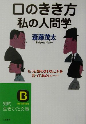 口のきき方 私の人間学 知的生きかた文庫