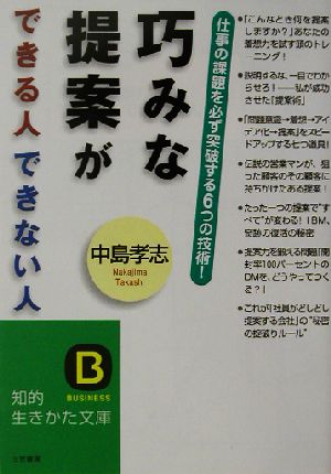 巧みな提案ができる人 できない人 知的生きかた文庫