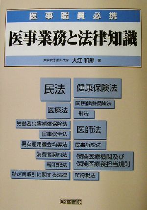 医事業務と法律知識 医事職員必携