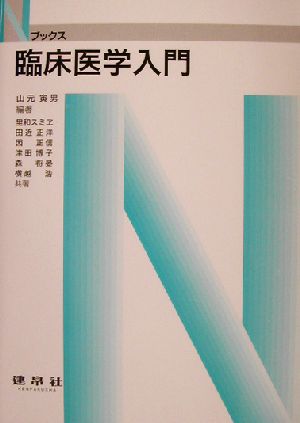 臨床医学入門 Nブックス