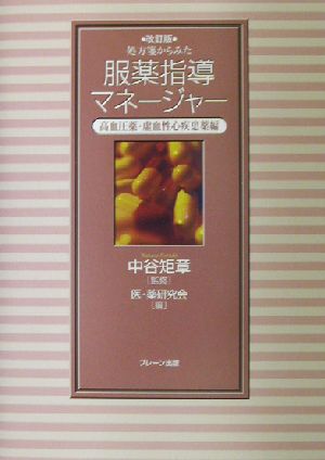 処方箋からみた服薬指導マネージャー(高血圧薬・虚血性心疾患薬編) 高血圧薬・虚血性心疾患薬編