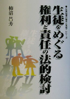 生徒をめぐる権利と責任の法的検討 生徒指導の基本と実際シリーズ