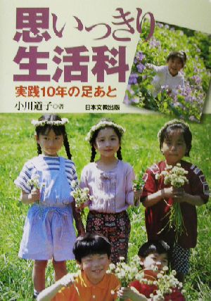 思いっきり生活科 実践10年の足あと