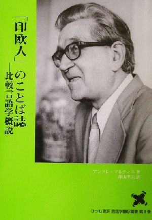 「印欧人」のことば誌 比較言語学概説 言語学翻訳叢書第9巻