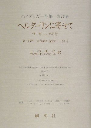 ヘンダーリンに寄せて 付・ギリシア紀行 第3部門 未刊論文(講演-思い) ハイデッガー全集第75巻