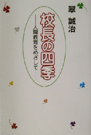 校長の四季 人間教育をめざして