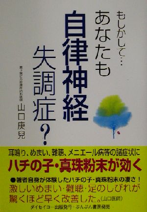 もしかして…あなたも自律神経失調症？ ハチの子・真珠粉末が効く