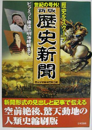 世紀の号外！新版 歴史新聞 世紀の号外！ 歴史をスクープ