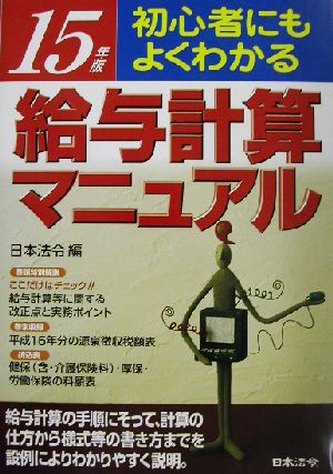 初心者にもよくわかる給与計算マニュアル(15年版) 実物書式例と豊富な図解入